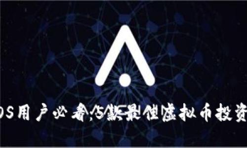 2023年iOS用户必看：5款最佳虚拟币投资应用推荐