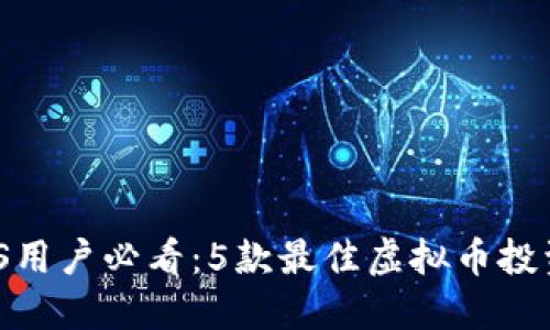 2023年iOS用户必看：5款最佳虚拟币投资应用推荐