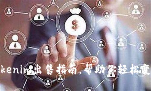 2023年：Tokenim出售指南，帮助你轻松变现数字资产