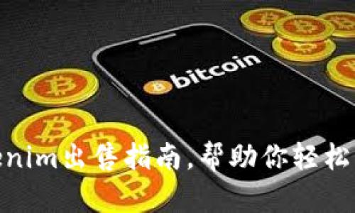 2023年：Tokenim出售指南，帮助你轻松变现数字资产