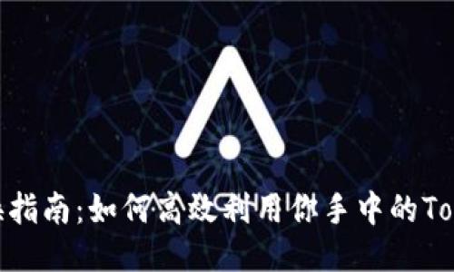 2023年Tokenim兑换指南：如何高效利用你手中的Tokenim，获取最大价值