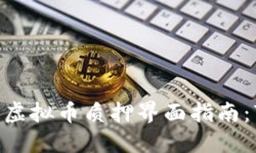 2023年最全面的区块链虚拟币质押界面指南：7个最佳平台对比与评测