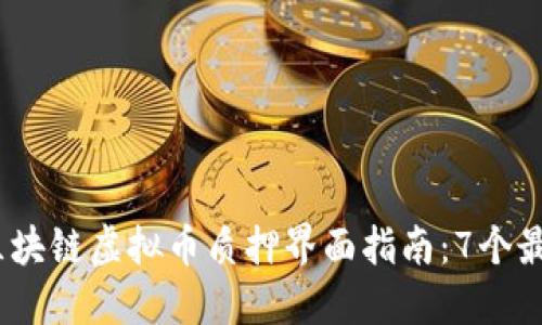 2023年最全面的区块链虚拟币质押界面指南：7个最佳平台对比与评测