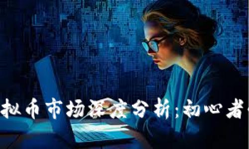 2023年10月4日虚拟币市场深度分析：初心者必知的5大投资技巧
