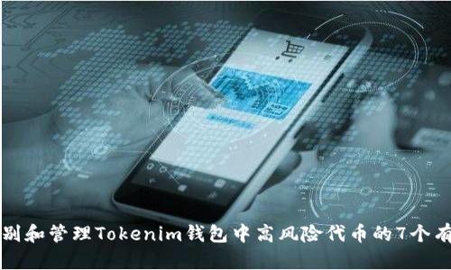 如何识别和管理Tokenim钱包中高风险代币的7个有效方法