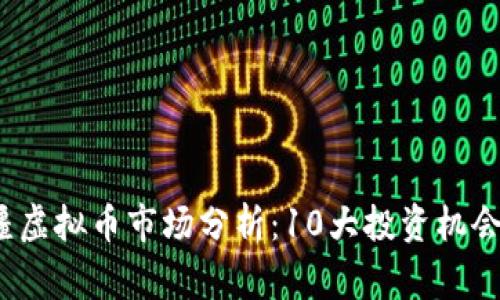 2023年新疆虚拟币市场分析：10大投资机会与风险警示