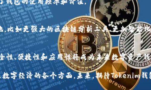   《2023年最全EOS钱包使用指南：Tokenim功能详解与安全性分析》 / 

 guanjianci EOS钱包, Tokenim, 数字资产管理, EOS生态系统 /guanjianci 

引言：探索EOS生态与Tokenim钱包的崛起
随着区块链技术的迅猛发展，加密货币逐渐成为了投资者的新宠。在众多的区块链项目中，EOS凭借其高效的交易处理能力和强大的应用支持体系，迅速崛起。对于EOS用户而言，钱包的选择对于资产的安全性和交易的便捷性至关重要。Tokenim作为一款备受关注的EOS钱包，凭借其独特的功能和出色的用户体验，逐渐赢得了用户的青睐。

Tokenim钱包的核心功能
Tokenim钱包不仅支持EOS资产的存储与转账，还具备一些其他钱包没有的独特功能，让我们一起来深入了解这些功能。

1. 多币种支持与跨链交易
Tokenim钱包支持多种数字资产，包括EOS主链上的代币和其他公链的主流加密货币。这一多币种支持功能，让用户可以在一个钱包中管理不同类型的数字资产，达到资产管理的便捷性。此外，Tokenim还计划推出跨链交易功能，用户可以在不同区块链间无缝转移资产，将其应用场景扩展至更广泛的领域。

2. 安全性保障措施
在加密货币的世界里，安全性永远是用户最关心的问题。Tokenim钱包采取了多重安全措施，包括加密存储用户的私钥，支持生物识别认证，以及定期安全审计。这些措施确保了用户的资产在面对潜在风险时可以得到有效保护。使用Tokenim，用户可以享受更为安心的数字资产管理体验。

3. 友好的用户界面设计
Tokenim钱包的用户界面经过精心设计，既美观又简洁。即使是初学者也能快速上手，从而体验到区块链技术带来的便利。无论是资产的转账，还是代币的交换，用户都可以通过直观的操作步骤轻松完成。

4. 参与EOS生态的应用
Tokenim钱包不仅仅是一个存储和管理工具，它还积极参与到EOS生态的各类应用中。用户可以通过Tokenim寻找和使用各类基于EOS的去中心化应用（DApps），从游戏、金融服务到社交平台，Tokenim使得用户能够更加便利地接触到这些基础设施，深入了解EOS生态。

Tokenim钱包的使用场景
为了让用户更清晰地理解Tokenim钱包的实际作用，我们将讨论一些具体的使用场景。

1. 日常交易管理
如果你是一个EOS数字资产的投资者，Tokenim钱包将是你管理资产的好助手。通过Tokenim，你可以方便地进行EOS及其代币的转账操作，随时随地了解资产的实时行情。借助App通知，用户仅需简短的时间即可掌握资产的变化。

2. 跨币种兑换
想要在不同加密货币间进行交易时，Tokenim提供的汇率显示与快速兑换功能，将会大大方便用户。用户只需选择源币种和目标币种，输入想要兑换的数量，系统会实时提供汇率，确保用户得到最佳交易条件。

3. 参与EOS DApps的活动
Tokenim钱包的DApp浏览器功能，可以帮助用户更便捷地获取与EOS生态相关的各种去中心化应用。在这里，用户可以参与各类数字资产项目的投资、游戏、投票等，增加了钱包的使用频率和价值。

Tokenim钱包的未来展望
作为一个创新的EOS钱包，Tokenim自然不会止步于当前的功能。围绕用户的反馈，Tokenim团队正积极进行各种功能的迭代和升级。未来我们可以期待多种新功能的落地，比如更强大的区块链分析工具、更加智能化的资产管理功能等。团体维护的透明性和良好的社区互动，将是Tokenim持续发展的重要保障。

结语：Tokenim钱包在EOS时代的意义
在EOS生态系统中，Tokenim钱包的出现为用户带来了新的选择。其多功能性和独特的用户体验，让它成为EOS用户的优秀资产管理工具。随着区块链技术的不断演进，安全性、便捷性和应用性将成为未来数字资产钱包功能的主流趋势，Tokenim正是这一趋势的创新引领者。无论你是一个新手用户，还是一位经验丰富的投资者，Tokenim钱包都可以为你提供非凡的数字资产管理体验。

综上所述，Tokenim不仅仅是一个钱包，而是进入EOS生态的一扇窗口。无论是安全的资产存储还是丰富的DApp应用场景，它都在不断扩展自身的边界，连接着用户和未来数字经济的各个方面。未来，期待Tokenim钱包在数字资产管理领域开辟更大的天地。