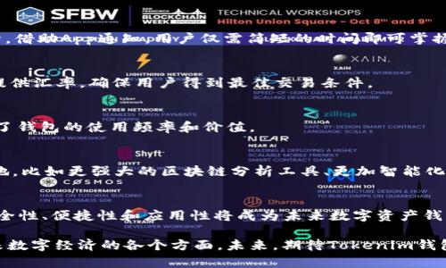   《2023年最全EOS钱包使用指南：Tokenim功能详解与安全性分析》 / 

 guanjianci EOS钱包, Tokenim, 数字资产管理, EOS生态系统 /guanjianci 

引言：探索EOS生态与Tokenim钱包的崛起
随着区块链技术的迅猛发展，加密货币逐渐成为了投资者的新宠。在众多的区块链项目中，EOS凭借其高效的交易处理能力和强大的应用支持体系，迅速崛起。对于EOS用户而言，钱包的选择对于资产的安全性和交易的便捷性至关重要。Tokenim作为一款备受关注的EOS钱包，凭借其独特的功能和出色的用户体验，逐渐赢得了用户的青睐。

Tokenim钱包的核心功能
Tokenim钱包不仅支持EOS资产的存储与转账，还具备一些其他钱包没有的独特功能，让我们一起来深入了解这些功能。

1. 多币种支持与跨链交易
Tokenim钱包支持多种数字资产，包括EOS主链上的代币和其他公链的主流加密货币。这一多币种支持功能，让用户可以在一个钱包中管理不同类型的数字资产，达到资产管理的便捷性。此外，Tokenim还计划推出跨链交易功能，用户可以在不同区块链间无缝转移资产，将其应用场景扩展至更广泛的领域。

2. 安全性保障措施
在加密货币的世界里，安全性永远是用户最关心的问题。Tokenim钱包采取了多重安全措施，包括加密存储用户的私钥，支持生物识别认证，以及定期安全审计。这些措施确保了用户的资产在面对潜在风险时可以得到有效保护。使用Tokenim，用户可以享受更为安心的数字资产管理体验。

3. 友好的用户界面设计
Tokenim钱包的用户界面经过精心设计，既美观又简洁。即使是初学者也能快速上手，从而体验到区块链技术带来的便利。无论是资产的转账，还是代币的交换，用户都可以通过直观的操作步骤轻松完成。

4. 参与EOS生态的应用
Tokenim钱包不仅仅是一个存储和管理工具，它还积极参与到EOS生态的各类应用中。用户可以通过Tokenim寻找和使用各类基于EOS的去中心化应用（DApps），从游戏、金融服务到社交平台，Tokenim使得用户能够更加便利地接触到这些基础设施，深入了解EOS生态。

Tokenim钱包的使用场景
为了让用户更清晰地理解Tokenim钱包的实际作用，我们将讨论一些具体的使用场景。

1. 日常交易管理
如果你是一个EOS数字资产的投资者，Tokenim钱包将是你管理资产的好助手。通过Tokenim，你可以方便地进行EOS及其代币的转账操作，随时随地了解资产的实时行情。借助App通知，用户仅需简短的时间即可掌握资产的变化。

2. 跨币种兑换
想要在不同加密货币间进行交易时，Tokenim提供的汇率显示与快速兑换功能，将会大大方便用户。用户只需选择源币种和目标币种，输入想要兑换的数量，系统会实时提供汇率，确保用户得到最佳交易条件。

3. 参与EOS DApps的活动
Tokenim钱包的DApp浏览器功能，可以帮助用户更便捷地获取与EOS生态相关的各种去中心化应用。在这里，用户可以参与各类数字资产项目的投资、游戏、投票等，增加了钱包的使用频率和价值。

Tokenim钱包的未来展望
作为一个创新的EOS钱包，Tokenim自然不会止步于当前的功能。围绕用户的反馈，Tokenim团队正积极进行各种功能的迭代和升级。未来我们可以期待多种新功能的落地，比如更强大的区块链分析工具、更加智能化的资产管理功能等。团体维护的透明性和良好的社区互动，将是Tokenim持续发展的重要保障。

结语：Tokenim钱包在EOS时代的意义
在EOS生态系统中，Tokenim钱包的出现为用户带来了新的选择。其多功能性和独特的用户体验，让它成为EOS用户的优秀资产管理工具。随着区块链技术的不断演进，安全性、便捷性和应用性将成为未来数字资产钱包功能的主流趋势，Tokenim正是这一趋势的创新引领者。无论你是一个新手用户，还是一位经验丰富的投资者，Tokenim钱包都可以为你提供非凡的数字资产管理体验。

综上所述，Tokenim不仅仅是一个钱包，而是进入EOS生态的一扇窗口。无论是安全的资产存储还是丰富的DApp应用场景，它都在不断扩展自身的边界，连接着用户和未来数字经济的各个方面。未来，期待Tokenim钱包在数字资产管理领域开辟更大的天地。