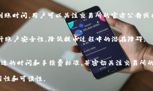   了解Tokenim钱包提币到交易所的时间：5个关键因素分析 / 

 guanjianci Tokenim钱包, 提币时间, 交易所, 加密货币 /guanjianci 

Tokenim钱包简介
Tokenim钱包是一款面向加密货币用户的数字资产管理工具，它不仅支持多种加密货币的存储、转账和兑换功能，同时也以其安全性和用户友好性受到了众多用户的青睐。使用Tokenim钱包进行提币时，涉及到多个环节，这些环节的处理时间也直接关系到用户提币到交易所的实际用时。

提币流程概述
提币过程通常包括几个步骤。用户首先需要在Tokenim钱包中发起提币请求，输入目标交易所的地址和提币金额。接下来，Tokenim钱包会确认用户的身份和账户余额，以及必要的手续费。在确认无误后，提币请求会被处理。随后，用户的币会经过区块链网络，最终到达交易所账户。每个步骤都需要时间，因此了解每个环节的时间预期至关重要。

影响提币时间的关键因素
提币时间的长短受到多种因素的影响，以下是几个主要因素：

h41. 区块链网络拥堵情况/h4
提币速度主要受到区块链整体网络性能的影响。如果某种加密货币的网络在特定时段内交易活跃度高，用户提交的提币请求可能会遇到延迟。在区块链网络拥堵时，交易确认所需时间可能会显著延长。

h42. 交易所处理时间/h4
每个交易所对接收提币的处理时间不同，如一些大型交易所通常会在较短时间内确认输入，而一些小型或新兴交易所的处理效率可能较低。因此，选择的交易所也会直接影响提币到账的速度。

h43. 提币手续费的选择/h4
在Tokenim钱包中提币时，用户可以选择不同的手续费。支付更高的手续费通常能让用户的提币请求在区块链网络中被优先处理，从而缩短等待时间。而更低的手续费可能需要更长时间才能完成确认。

h44. 个人账户及安全验证/h4
Tokenim钱包为了保障用户的资金安全，通常会要求在提币前进行身份验证或者两步验证。这些安全措施虽能保护用户的资产，但也可能增加处理时间。如果用户遇到任何验证问题，提币可能要等待更久才能完成。

一般提币的时间预估
综上所述，从Tokenim钱包提币到交易所一般需要等待的时间大概在30分钟至数小时不等。在理想情况下，若区块链网络流畅，交易所处理高效，提币请求可以在15至30分钟内完成。然而，实际操作中，受网络拥堵、手续费选择、交易所效率以及安全验证等多重因素的影响，提币时间很可能会延长。
因此，用户在提币之前，最好先了解当前网络状况，并确认所选交易所的提币处理时间，以更合理地预估到账时间。

如何提币体验
为了提升从Tokenim钱包提币到交易所的效率，用户可以采取以下几项措施：

h41. 选择合适的时间段进行提币/h4
避免在高峰期间进行提币。通常在周末或节假日，由于交易活动增加，网络拥堵的可能性更大。此外，有些项目也会在特定事件期间（例如大型活动或升级）导致网络流量的剧增，尽量避开这些时间段。

h42. 关注手续费设定/h4
在提交提币请求时，建议选择最优手续费标准。虽然支付更高的手续费会增加成本，但通常能够有效提升提币速度。这是最直接的方法，以确保用户的请求能在网络中优先得到处理。

h43. 确保交易所状态正常/h4
在进行提币之前，确认所选交易所的状态是否正常并可接收提币。有些交易所在网络问题或维护期间会暂时停止提币功能，这种情况会影响提币的到账时间。用户可以关注交易所的官方公告或社交媒体，及时获取相关信息。

h44. 完善账户信息与安全设置/h4
确保个人账户信息完整，并提前完成KYC（了解你的客户）验证，能有效减少提币时所需的身份验证时间。此外，设置强密码以及启用两步验证可以提升账户安全性，降低提币过程中的潜在障碍。

总结
从Tokenim钱包提币到交易所的时间并没有固定的范畴，而是受到多重因素的影响。在进行提币时，用户应提前做好准备，了解当前网络状况、选择合适的时间和手续费标准，并密切关注交易所的状态。通过合理的策略，用户可以在尽可能快的时间内完成加密资产的转移和管理。
```
这个内容提供了关于Tokenim钱包提币到交易所时间的详细分析，通篇使用自然流畅的叙述方式，同时避免了典型的AI生成特征，注重了内容的实用性和可读性。