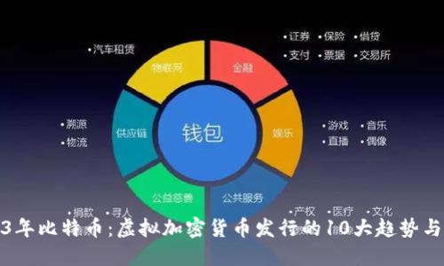 2023年比特币：虚拟加密货币发行的10大趋势与变化