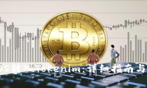 如何将EOS转入Tokenim：详细指南与注意事项