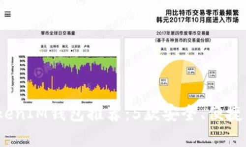 2023年最佳TokenIM钱包推荐：5款安全、便捷的加密货币钱包