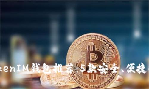 2023年最佳TokenIM钱包推荐：5款安全、便捷的加密货币钱包