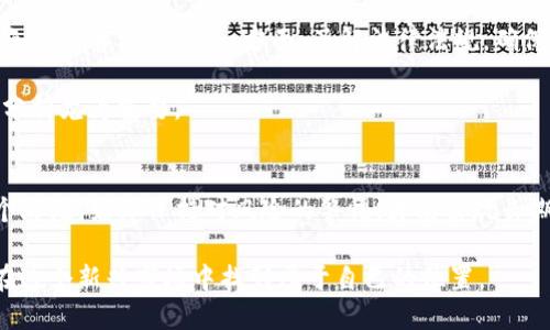 jiaoti如何通过TP钱包发行虚拟币：2023年完全指南/jiaoti
TP钱包, 发行虚拟币, 加密货币, 区块链技术/guanjianci

引言
在经历了区块链和加密货币的快速发展后，越来越多的人开始关注如何在这个数字经济时代中发行自己的虚拟币。TP钱包作为一种安全、便捷的数字货币管理工具，逐渐成为众多加密爱好者和投资者的首选。在本文中，我们将深入探讨如何通过TP钱包发行虚拟币，涵盖从基础知识到具体操作步骤的各个方面。

了解TP钱包的基本功能
TP钱包是一个功能强大的电子钱包，支持多种区块链资产的存储与交易，其中包括以太坊、比特币和其他主流数字货币。它不仅可以用来管理你的加密资产，还提供了一些开发者友好的功能。这使得TP钱包成为发行和管理虚拟币的理想工具。 

在详细讨论如何发行虚拟币之前，我们先来了解TP钱包的基本功能和特性。这些特性包括多种资产支持、优秀的安全性、用户友好的界面、以及强大的社区支持等。通过TP钱包，用户可以轻松地进行资产的转移和交易，为虚拟币的发行提供了便捷的通道。

发行虚拟币的基本概念
在开始发行虚拟币之前，有必要了解一些基本概念。虚拟币的发行一般是基于区块链技术，最常见的方式是通过智能合约来实现。智能合约是一种计算机协议，能够自动执行、控制或文档相关法律事件和行动。通过使用智能合约，开发者可以设置规则并确保透明和安全。

在区块链上发行虚拟币，意味着你需要制定清晰的目标、用途和算法。发行虚拟币的目的可能是为了融资、奖励用户、或者是支持某种服务或产品的生态系统。有了明确的目的后，后续的技术实现才能更加高效和有针对性。

步骤一：创建虚拟币的基础设定
在TP钱包中发行虚拟币的第一步是进行基础设定。这包括确定虚拟币的名称、符号、总发行量及其他参数。了解这些参数对币的市场接受度至关重要。

例如，设定一个吸引人的名称和相符的符号可以帮助你在竞争激烈的市场中脱颖而出。总发行量的设定也应考虑市场需求和定价机制，以确保虚拟币的长期可持续性。

步骤二：编写智能合约代码
一旦基础参数确定，你需要编写智能合约代码。此步骤可以通过多种平台实现，如Ethereum或其他支持智能合约的区块链。使用Solidity等编程语言可以帮助你编写智能合约，确保其可以正确执行从发行到交易所的各类功能。

在代码编写过程中，可以参考一些开源项目或代码模板，以节省时间并提高代码的可靠性。此外，建议多个开发者共同审查代码，确保其符合预期的功能和安全性。

步骤三：与TP钱包连接，部署合约
编写完成后，接下来需要将智能合约部署到TP钱包上。首先，确保你的钱包有足够的资金来执行相关的交易，并支付网络的手续费。然后，通过TP钱包的界面，连接到合约部署工具，并上传你的智能合约。

部署成功后，你的虚拟币将会在TP钱包中生成。此时，你可以通过钱包的界面查看你的虚拟币，并与其他用户分享其合约地址，便于他们进行转账和交易。

步骤四：虚拟币的流通与推广
一旦虚拟币发行成功，接下来就是如何推广和确保其流通。你可以通过社交媒体、社区、论坛等多种渠道来宣传你的虚拟币。组织一些活动、空投或者合作，能够有效提升其知名度，吸引更多用户参与和使用。

同时，要密切关注用户反馈，根据市场情况不断和调整你的虚拟币。保持与社区的良好沟通，让用户掌握最新动态，增强他们的参与感和信任感。

注意事项与风险管理
通过TP钱包发行虚拟币的过程并不是完全没有风险。在这个日益竞争的环境中，要注意几点。一方面，确保你的智能合约代码安全，避免被黑客攻击；另一方面，了解法律法规，确保你的虚拟币符合相关政策，降低法律风险。

此外，要设定合理的目标，避免过度承诺。虚拟币市场波动较大，用户的投资需求和预期也可能随时发生变化，因此对市场进行跟踪与分析尤为重要。

总结
发行虚拟币并不复杂，但需要对技术、市场及用户需求有清晰的理解。通过TP钱包可以有效利用其优势来简化这一过程。在实施的各个阶段，始终保持对风险的警惕，才能实现长期的成功。希望这篇指南能够为你的虚拟币发行之旅提供实用的帮助与启发。

随着数字货币的普及与应用场景的增多，发行虚拟币的机会也会越来越多。掌握相关技能与知识，不仅能够提升自身的竞争力，也能在这个新兴市场中找到属于自己的位置。