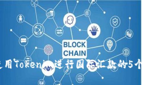 2023年使用Tokenim进行国际汇款的5个简单步骤