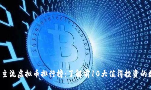 2023年主流虚拟币排行榜：了解前10大值得投资的数字货币