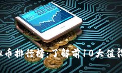 2023年主流虚拟币排行榜：了解前10大值得投资的数字货币