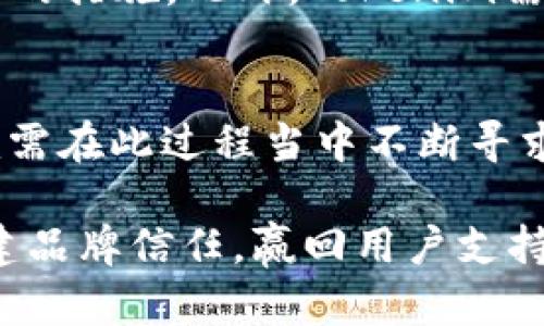 ~~2023年Tokenim的负面新闻：影响市场信心的5大因素与潜在风险/~~

~guanjianci~Tokenim, 负面新闻, 市场信心, 加密货币, 风险分析/~guanjianci~

Tokenim概述
在加密货币市场上，Tokenim作为一个相对较新的平台，自推出以来便引起了广泛关注。其独特的技术架构和创新的经济模式为很多投资者提供了新的机会。然而，近年来，Tokenim接连爆出的负面新闻也让许多投资者产生了顾虑。为了深入理解这些新闻所带来的影响，我们需要分析其背后地原因以及可能对市场造成的影响。

负面新闻概述
在2023年中，Tokenim发布的一些负面新闻引发了市场的广泛讨论，这些新闻不仅影响了用户的信心，还在一定程度上拖累了Tokenim的整体市场表现。以下是一些重要的负面新闻事件：
ul
liTokenim面临法律诉讼，原因涉及其安全性和透明度问题。/li
li多名团队成员的离职引发了对项目领导层稳定性的担忧。/li
li用户反馈显示，Tokenim平台上的安全漏洞导致了小范围内的资产丢失。/li
li外部审计结果显示其财务状况并不如先前宣传的那样健康。/li
li市场传言Tokenim可能将面临新的监管压力，影响其运营模式。/li
/ul

影响市场信心的因素
随着负面新闻的不断发酵，投资者的信心受到了极大的威胁。而市场信心是一切金融资产的基石，尤其是在加密货币如此波动的市场环境中。在接下来的部分中，我们将探讨具体的影响因素：

法律诉讼的影响
在法律诉讼的报道中，Tokenim被指控未能保障投资者权益，特别是在安全性和透明度方面。这种诉讼的出现，使得许多潜在买家决定保持观望态度。法律问题不仅意味着高额的律师费用和诉讼费，更重要的是其可能导致项目资金的失控，影响日后的发展。

团队流失的隐忧
Tokenim的核心团队成员相继离开，通常会被解读为项目内部存在问题。人才的流失可能导致项目的延误，技术的迭代速度缓慢。团队成员的可靠性和稳定性在项目发展中至关重要，投资者普遍会对此产生较大的疑虑。在这样的背景下，Tokenim需要加倍努力以重建信任，否则后续的发展充满不确定性。

安全漏洞的风险
资产安全问题是加密货币项目中最重要的一个方面。一旦出现安全漏洞，很容易导致用户资产的损失。Tokenim的一些用户声称，他们在使用平台时发现了一些安全问题，这种反馈加剧了市场对项目的担忧。没有足够的安全保障，用户自然不愿意在平台上进行交易、投资，进一步导致了用户活跃度的下降。

财务健康性的问题
外部审计的结果显示Tokenim的财务状况不如预期，这对投资者而言是一个重要的信息。投资者通常根据项目的财务健康性来评估其未来的潜力，如果缺乏透明度，或者业绩无法支撑项目的长远发展计划，那么Tokenim在市场中的竞争力就会大大降低。

监管压力增大的风险
加密货币监管政策一直是一个热门话题，Tokenim也不得不面对日益增大的监管压力。法律框架的不确定性可能导致Tokenim在运营上的限制，甚至影响到其业务的合规性。投资者对未来的连续性和盈利模式的稳定性充满忧虑，尤其是在市场对监管愈加关注的情况下。

如何应对负面新闻
那么，Tokenim该如何应对一系列的负面新闻呢？首先，加强透明度和用户沟通是重建信任的重要策略。定期发布项目进展，及时回应用户关切都是必要的措施。此外，Tokenim需要加强内部管理，确保团队的稳定性，以及技术和安全的持续。与利益相关者的有效沟通可以帮助项目在风波中保持相对平静。

展望未来
尽管Tokenim目前面临诸多挑战，但加密市场的发展趋势仍然是积极的。技术的创新和用户需求的多样化为许多项目提供了充足的成长空间。Tokenim需在此过程当中不断寻求突破，提升其市场竞争力。若能成功应对上述风险，未来依然有机会扭转颓势。

总体来看，Tokenim面临的一系列负面新闻无疑对市场信心造成了一定程度的打击。然而，通过适当的应对策略和透明度提升，Tokenim可望在未来重建品牌信任，赢回用户支持。