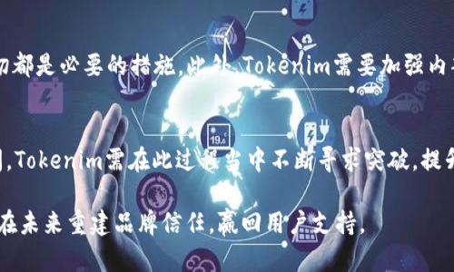 ~~2023年Tokenim的负面新闻：影响市场信心的5大因素与潜在风险/~~

~guanjianci~Tokenim, 负面新闻, 市场信心, 加密货币, 风险分析/~guanjianci~

Tokenim概述
在加密货币市场上，Tokenim作为一个相对较新的平台，自推出以来便引起了广泛关注。其独特的技术架构和创新的经济模式为很多投资者提供了新的机会。然而，近年来，Tokenim接连爆出的负面新闻也让许多投资者产生了顾虑。为了深入理解这些新闻所带来的影响，我们需要分析其背后地原因以及可能对市场造成的影响。

负面新闻概述
在2023年中，Tokenim发布的一些负面新闻引发了市场的广泛讨论，这些新闻不仅影响了用户的信心，还在一定程度上拖累了Tokenim的整体市场表现。以下是一些重要的负面新闻事件：
ul
liTokenim面临法律诉讼，原因涉及其安全性和透明度问题。/li
li多名团队成员的离职引发了对项目领导层稳定性的担忧。/li
li用户反馈显示，Tokenim平台上的安全漏洞导致了小范围内的资产丢失。/li
li外部审计结果显示其财务状况并不如先前宣传的那样健康。/li
li市场传言Tokenim可能将面临新的监管压力，影响其运营模式。/li
/ul

影响市场信心的因素
随着负面新闻的不断发酵，投资者的信心受到了极大的威胁。而市场信心是一切金融资产的基石，尤其是在加密货币如此波动的市场环境中。在接下来的部分中，我们将探讨具体的影响因素：

法律诉讼的影响
在法律诉讼的报道中，Tokenim被指控未能保障投资者权益，特别是在安全性和透明度方面。这种诉讼的出现，使得许多潜在买家决定保持观望态度。法律问题不仅意味着高额的律师费用和诉讼费，更重要的是其可能导致项目资金的失控，影响日后的发展。

团队流失的隐忧
Tokenim的核心团队成员相继离开，通常会被解读为项目内部存在问题。人才的流失可能导致项目的延误，技术的迭代速度缓慢。团队成员的可靠性和稳定性在项目发展中至关重要，投资者普遍会对此产生较大的疑虑。在这样的背景下，Tokenim需要加倍努力以重建信任，否则后续的发展充满不确定性。

安全漏洞的风险
资产安全问题是加密货币项目中最重要的一个方面。一旦出现安全漏洞，很容易导致用户资产的损失。Tokenim的一些用户声称，他们在使用平台时发现了一些安全问题，这种反馈加剧了市场对项目的担忧。没有足够的安全保障，用户自然不愿意在平台上进行交易、投资，进一步导致了用户活跃度的下降。

财务健康性的问题
外部审计的结果显示Tokenim的财务状况不如预期，这对投资者而言是一个重要的信息。投资者通常根据项目的财务健康性来评估其未来的潜力，如果缺乏透明度，或者业绩无法支撑项目的长远发展计划，那么Tokenim在市场中的竞争力就会大大降低。

监管压力增大的风险
加密货币监管政策一直是一个热门话题，Tokenim也不得不面对日益增大的监管压力。法律框架的不确定性可能导致Tokenim在运营上的限制，甚至影响到其业务的合规性。投资者对未来的连续性和盈利模式的稳定性充满忧虑，尤其是在市场对监管愈加关注的情况下。

如何应对负面新闻
那么，Tokenim该如何应对一系列的负面新闻呢？首先，加强透明度和用户沟通是重建信任的重要策略。定期发布项目进展，及时回应用户关切都是必要的措施。此外，Tokenim需要加强内部管理，确保团队的稳定性，以及技术和安全的持续。与利益相关者的有效沟通可以帮助项目在风波中保持相对平静。

展望未来
尽管Tokenim目前面临诸多挑战，但加密市场的发展趋势仍然是积极的。技术的创新和用户需求的多样化为许多项目提供了充足的成长空间。Tokenim需在此过程当中不断寻求突破，提升其市场竞争力。若能成功应对上述风险，未来依然有机会扭转颓势。

总体来看，Tokenim面临的一系列负面新闻无疑对市场信心造成了一定程度的打击。然而，通过适当的应对策略和透明度提升，Tokenim可望在未来重建品牌信任，赢回用户支持。