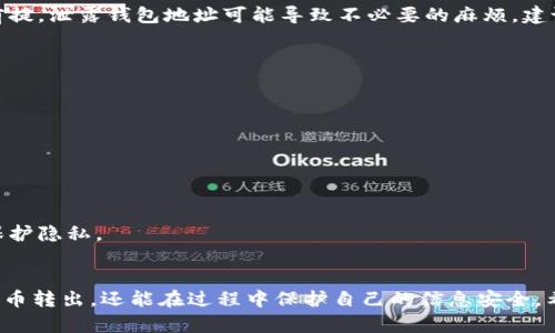   如何通过Tokenim查询币转出对方钱包地址？5个实用技巧！ / 

 guanjianci Tokenim, 钱包地址查询, 币转出, 加密货币 /guanjianci 

引言
在加密货币的世界中，交易的透明性是其核心优势之一。当你使用Tokenim等平台进行币转出时，确实能够获得许多关于交易的信息。其中，对方的钱包地址就是一个常见的问题。虽然有些用户可能出于隐私或其他原因不愿透露自己的钱包地址，但了解如何查询这类信息仍然是许多用户的需求。

Tokenim概述
Tokenim是一款流行的数字资产管理工具，允许用户在多种加密货币之间轻松交易，转账和管理资产。它的界面友好，支持多种功能，比如实时追踪市场价格、生成虚拟钱包以及执行买卖等。Tokenim提供了一个安全的环境，但用户在使用这些功能时也需要了解如何处理涉及他人的钱包地址问题。

币转出基本流程
在Tokenim上进行币转出，用户需要首先确定对方的接收地址。这一过程一般涉及几个步骤，包括选择想要转出的代币，输入转出数量，以及最关键的，填写对方的钱包地址。
输入地址时，务必确认地址的正确性。一旦资产发送，无法进行撤销。为了避免错误，不少用户选择利用一些工具来验证或查询对方的钱包地址，确保安全性。

如何查询对方的钱包地址
对于查询对方钱包地址的方法，虽然不可能直接获得一个完全匿名的钱包地址，但可以通过以下几种方式来获取相关的信息：

h41. 通过交易记录查询/h4
在Tokenim上，你可以查看自己的交易记录。这个记录可以帮助你识别出曾经进行转账的地址。如果你之前与对方交易过，可以找到相关的记录和对方的钱包地址。务必注意，这仅适用于你曾经有过交易的对象。

h42. 使用区块链浏览器/h4
区块链浏览器是一个强大的工具，可以用来跟踪任何一笔交易。输入你的钱包地址，就可以查看到与该地址相关的所有交易信息，包括转账到哪个地址。通过这种方式，你也能查到对方的钱包地址，只要他们与相关交易有过联系。

h43. 直接与对方沟通/h4
虽然不是技术性的方法，但直接与交易对方沟通是最直接有效的方式。你可以坦诚要求对方提供钱包地址，解释你的需求，很多情况下，用户会出于信任关系耐心回应。

h44. 查找社交媒体或论坛信息/h4
如果你与对方之前有过互动，有可能能够通过社交媒体或加密货币相关的论坛找到他们的钱包地址。请注意，这一方法具有一定的风险，确保你找到的信息是可信和可靠的。

隐私与安全考虑
在查询对方钱包地址的过程中，隐私与安全问题始终是用户需要关注的重点。对于许多加密货币用户而言，安全性是交易的前提。泄露钱包地址可能导致不必要的麻烦。建议使用较为安全的方法保护自己的信息，避免在不可信的环境下共享敏感数据。

常见问答
1. 如何确认转出的币到达了对方钱包？
使用区块链浏览器查询交易_ID，可以实时查看交易的状态，确认币已成功转出。

2. 如果对方没有确认收到币，该怎么办？
此时应当联系对方确认，如果在规定时间内未收到，可能需要寻求Tokenim的客服支持，查看交易是否有效。

3. 是否可以匿名转账？
在区块链上交易本身是匿名的，虽然可以通过地址识别某些信息，但具体的身份信息通常被隐藏。使用混币服务可以进一步保护隐私。

总结
查询对方钱包地址在Tokenim的使用过程中需要小心翼翼，尤其是在隐私和安全方面。通过上述不同的方法，不仅能顺利进行币转出，还能在过程中保护自己的信息安全。希望每位用户都能在享受数字货币带来的便利时，也保持警觉，保护好自己的资产与身份。