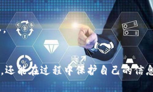   如何通过Tokenim查询币转出对方钱包地址？5个实用技巧！ / 

 guanjianci Tokenim, 钱包地址查询, 币转出, 加密货币 /guanjianci 

引言
在加密货币的世界中，交易的透明性是其核心优势之一。当你使用Tokenim等平台进行币转出时，确实能够获得许多关于交易的信息。其中，对方的钱包地址就是一个常见的问题。虽然有些用户可能出于隐私或其他原因不愿透露自己的钱包地址，但了解如何查询这类信息仍然是许多用户的需求。

Tokenim概述
Tokenim是一款流行的数字资产管理工具，允许用户在多种加密货币之间轻松交易，转账和管理资产。它的界面友好，支持多种功能，比如实时追踪市场价格、生成虚拟钱包以及执行买卖等。Tokenim提供了一个安全的环境，但用户在使用这些功能时也需要了解如何处理涉及他人的钱包地址问题。

币转出基本流程
在Tokenim上进行币转出，用户需要首先确定对方的接收地址。这一过程一般涉及几个步骤，包括选择想要转出的代币，输入转出数量，以及最关键的，填写对方的钱包地址。
输入地址时，务必确认地址的正确性。一旦资产发送，无法进行撤销。为了避免错误，不少用户选择利用一些工具来验证或查询对方的钱包地址，确保安全性。

如何查询对方的钱包地址
对于查询对方钱包地址的方法，虽然不可能直接获得一个完全匿名的钱包地址，但可以通过以下几种方式来获取相关的信息：

h41. 通过交易记录查询/h4
在Tokenim上，你可以查看自己的交易记录。这个记录可以帮助你识别出曾经进行转账的地址。如果你之前与对方交易过，可以找到相关的记录和对方的钱包地址。务必注意，这仅适用于你曾经有过交易的对象。

h42. 使用区块链浏览器/h4
区块链浏览器是一个强大的工具，可以用来跟踪任何一笔交易。输入你的钱包地址，就可以查看到与该地址相关的所有交易信息，包括转账到哪个地址。通过这种方式，你也能查到对方的钱包地址，只要他们与相关交易有过联系。

h43. 直接与对方沟通/h4
虽然不是技术性的方法，但直接与交易对方沟通是最直接有效的方式。你可以坦诚要求对方提供钱包地址，解释你的需求，很多情况下，用户会出于信任关系耐心回应。

h44. 查找社交媒体或论坛信息/h4
如果你与对方之前有过互动，有可能能够通过社交媒体或加密货币相关的论坛找到他们的钱包地址。请注意，这一方法具有一定的风险，确保你找到的信息是可信和可靠的。

隐私与安全考虑
在查询对方钱包地址的过程中，隐私与安全问题始终是用户需要关注的重点。对于许多加密货币用户而言，安全性是交易的前提。泄露钱包地址可能导致不必要的麻烦。建议使用较为安全的方法保护自己的信息，避免在不可信的环境下共享敏感数据。

常见问答
1. 如何确认转出的币到达了对方钱包？
使用区块链浏览器查询交易_ID，可以实时查看交易的状态，确认币已成功转出。

2. 如果对方没有确认收到币，该怎么办？
此时应当联系对方确认，如果在规定时间内未收到，可能需要寻求Tokenim的客服支持，查看交易是否有效。

3. 是否可以匿名转账？
在区块链上交易本身是匿名的，虽然可以通过地址识别某些信息，但具体的身份信息通常被隐藏。使用混币服务可以进一步保护隐私。

总结
查询对方钱包地址在Tokenim的使用过程中需要小心翼翼，尤其是在隐私和安全方面。通过上述不同的方法，不仅能顺利进行币转出，还能在过程中保护自己的信息安全。希望每位用户都能在享受数字货币带来的便利时，也保持警觉，保护好自己的资产与身份。