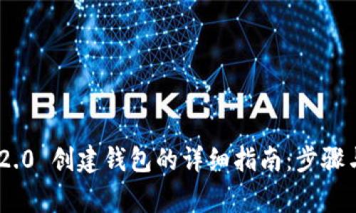 Tokenim 2.0 创建钱包的详细指南：步骤与注意事项