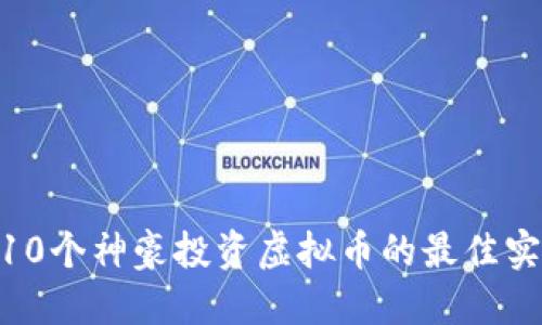 2023年：10个神豪投资虚拟币的最佳实践与策略
