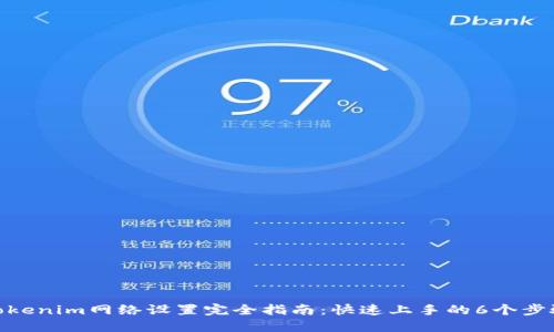 Tokenim网络设置完全指南：快速上手的6个步骤