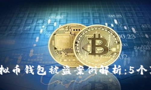 2023年最新虚拟币钱包被盗案例解析：5个真实故事与教训