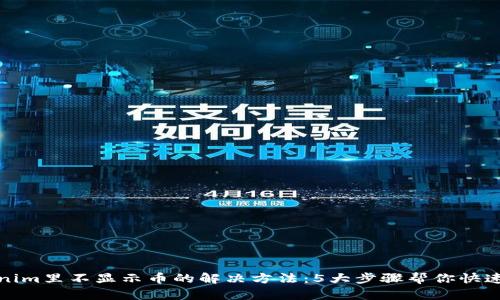 Tokenim里不显示币的解决方法：5大步骤帮你快速恢复