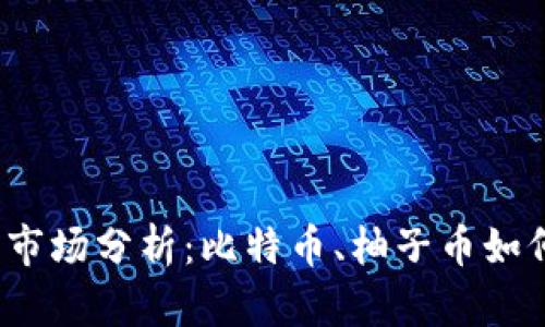 2023年虚拟货币市场分析：比特币、柚子币如何引领投资新潮流