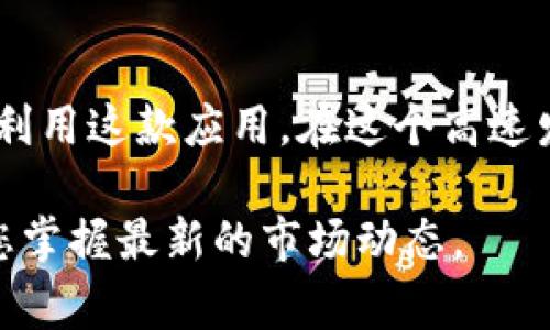   2023年Tokenim官网版下载指南：如何安全下载1.0版本并避免常见问题 / 

 guanjianci Tokenim下载, Tokenim 1.0, Tokenim官网, Tokenim安全 /guanjianci 

引言
在快速发展的数字货币和区块链行业，Tokenim作为一款得到了广泛关注的应用，其官网版1.0的下载也随之引起了许多用户的兴趣。Tokenim是一个旨在为用户提供一个安全、便捷的数字资产管理平台的应用。本文将为您详细介绍如何正确、安全地下载Tokenim官网版1.0，帮助您规避潜在的下载风险和相关问题。

Tokenim是什么？
Tokenim是一款致力于简化数字货币管理的平台，让用户能够方便地管理其数字资产。无论是进行交易、查看市场行情，还是进行资产分析，Tokenim都提供了一系列功能。该应用可在手机或电脑上使用，受到了广大用户的青睐。最新的官网版1.0的推出，进一步增强了其安全性和用户体验，因此，许多人希望能尽快下载并使用。

如何安全下载Tokenim官网版1.0
下载Tokenim官网版1.0的安全性至关重要。以下是一些详细的步骤和注意事项，确保您能顺利、无忧地完成下载：

1. **访问官网**：直接在浏览器中输入Tokenim的官网地址，确保是官方网站。避免通过第三方网站或链接下载，以防下载到恶意软件。

2. **检查版本信息**：在官网上，您会看到最新版本的信息，包括1.0版本的特性和更新内容。确认您下载的是最新版本，确保能享受最佳的功能和安全性。

3. **选择合适的平台**：根据您的设备选择下载适合的版本，Tokenim支持多个操作系统，包括Windows、macOS、Android等。在选择下载链接时，请确认选择适合您设备的版本。

4. **下载与安装**：点击下载链接后，您的浏览器会开始下载相应的安装文件。下载完成后，双击安装文件并按照提示进行安装。在安装过程中，请仔细阅读使用条款和隐私政策，以了解您的数据如何被使用。

常见问题与解决方案
即使按照上述步骤操作，用户在下载和安装过程中仍可能会遇到一些问题。以下是常见问题及其解决方案，供您参考：

1. **下载速度慢**：如果发现下载速度较慢，可以尝试更换网络，或者在网络较为稳定时再进行下载。同时，确认您的网络连接正常，避免因网络问题导致下载失败。

2. **安装失败**：有时候，用户可能会遇到安装文件损坏或不兼容的情况。建议重新下载安装文件，确保文件完整。如果问题依旧，检查您的设备是否满足Tokenim的系统要求。

3. **无法登录**：在安装并打开Tokenim后，用户可能无法顺利登录。这可能是由于忘记密码、账号未注册等问题。您可以尝试使用找回密码功能，或者联系Tokenim客服寻求帮助。

Tokenim的主要功能
为什么Tokenim如此受欢迎？除了安全，Tokenim还提供了许多实用的功能，满足不同用户的需求：

1. **资产管理**：用户可以在Tokenim中方便地查看和管理自己的数字资产，包括各种主流加密货币。应用提供了实时的资产价值更新，让用户轻松掌握市场动态。

2. **交易功能**：Tokenim支持多种数字货币交易，用户可以直接在应用内进行买卖，体验流畅的交易过程。此外，应用也保持及时更新市场行情，帮助用户做出更明智的决策。

3. **安全性**：Tokenim采用了多层加密技术和安全协议，确保用户的资产和数据安全。用户还可以设置双重身份验证，进一步提升账户的安全性。

如何获取帮助和支持
在使用Tokenim的过程中，不可避免地会遇到一些问题。Tokenim为用户提供了多种获取帮助的渠道：

1. **官方网站支持中心**：Tokenim官网提供了详细的FAQ和支持文档，用户可以在此寻找常见问题的解决方案。

2. **社区论坛**：Tokenim还拥有一个活跃的用户社区，用户可以在这里讨论问题、分享经验和技巧，从而获得更多的帮助。

3. **在线客服**：如果通过以上方法无法解决问题，用户可以直接联系Tokenim的在线客服，他们会为您提供一对一的支持，帮助您尽快解决问题。

总结与展望
Tokenim官网版1.0的下载和使用，无疑会给您带来便捷的数字资产管理体验。通过安全的下载方式、对常见问题的了解，以及多样的功能使用，相信您能更好地利用这款应用。在这个高速发展的数字时代，无论是个人投资者还是专业交易者，Tokenim都将是您必备的工具之一。未来，Tokenim将不断更新和完善，期待为用户提供更好的服务与体验。

无论您是新手还是老玩家，希望本文能够对您下载和使用Tokenim官网版1.0有所帮助。随着时间的推移，数字货币行业将会有更多的新变化，保持关注将帮助您掌握最新的市场动态。