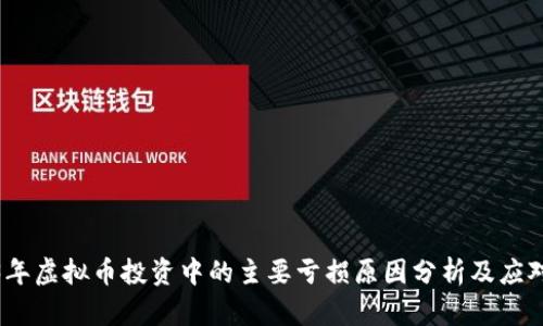2023年虚拟币投资中的主要亏损原因分析及应对策略