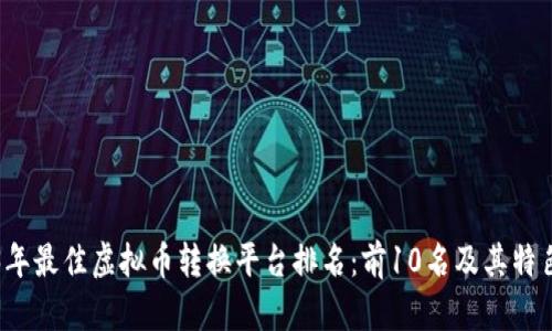 2023年最佳虚拟币转换平台排名：前10名及其特色分析