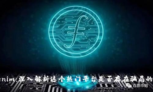 Tokenim：深入解析这个热门平台是否存在骗局的真相