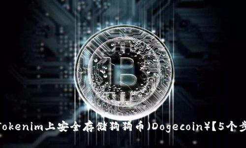 2023年：如何在Tokenim上安全存储狗狗币（Dogecoin）？5个步骤教你轻松操作