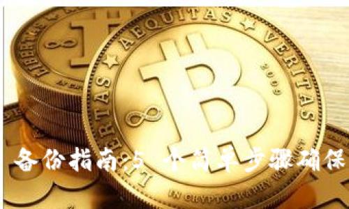 2023年 Tokenim 备份指南：5 个简单步骤确保你的数字资产安全
