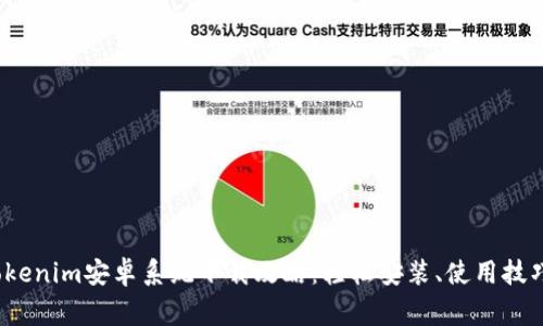 2023年最新版Tokenim安卓系统下载攻略：轻松安装、使用技巧与常见问题解答