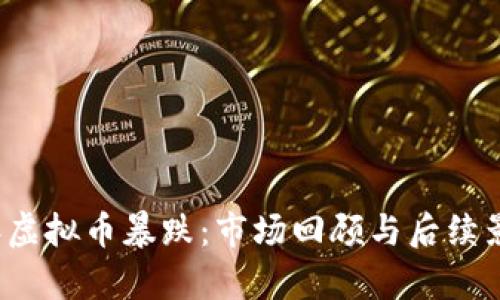 2017年虚拟币暴跌：市场回顾与后续影响分析