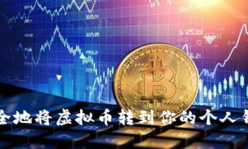 2023年最新指南：如何安全地将虚拟币转到你的个人钱包，一步步教你完成转账！