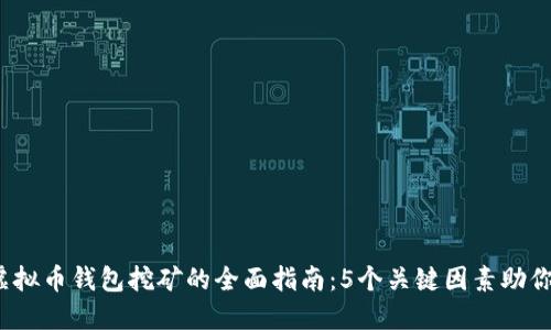 2023年虚拟币钱包挖矿的全面指南：5个关键因素助你选对钱包