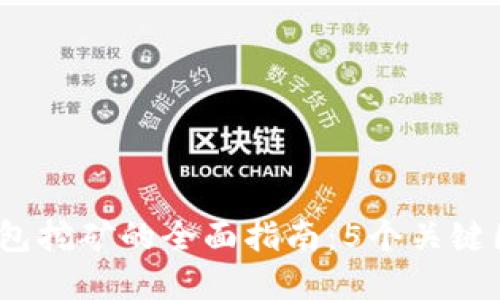 2023年虚拟币钱包挖矿的全面指南：5个关键因素助你选对钱包