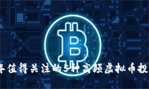 2023年值得关注的5种高频虚拟币投资机会