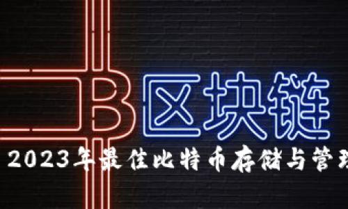 Tokenim: 2023年最佳比特币存储与管理解决方案