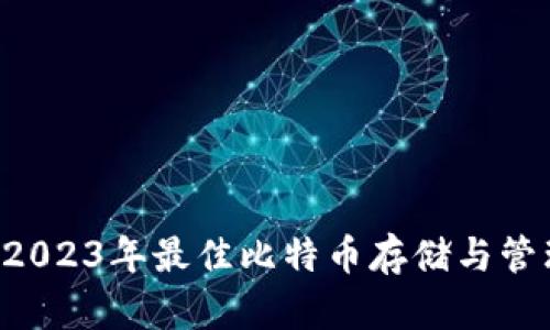 Tokenim: 2023年最佳比特币存储与管理解决方案