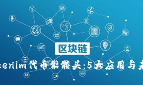 深入解析Tokenim代币骷髅头：5大应用与未来发展趋势