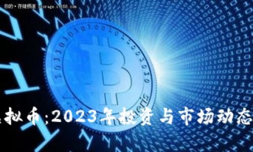 贺州虚拟币：2023年投资与市场动态全解析