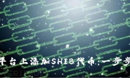 如何在Tokenim平台上添加SHIB代币：一步步指南和实用技巧