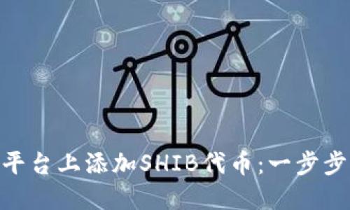 如何在Tokenim平台上添加SHIB代币：一步步指南和实用技巧