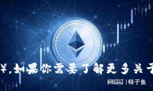 Tokenim 在日本被称为“トークンイム”（读作：Tōkunimu）。如果你需要了解更多关于 Tokenim 的背景、使用情况或发展状况等信息，请告诉我！